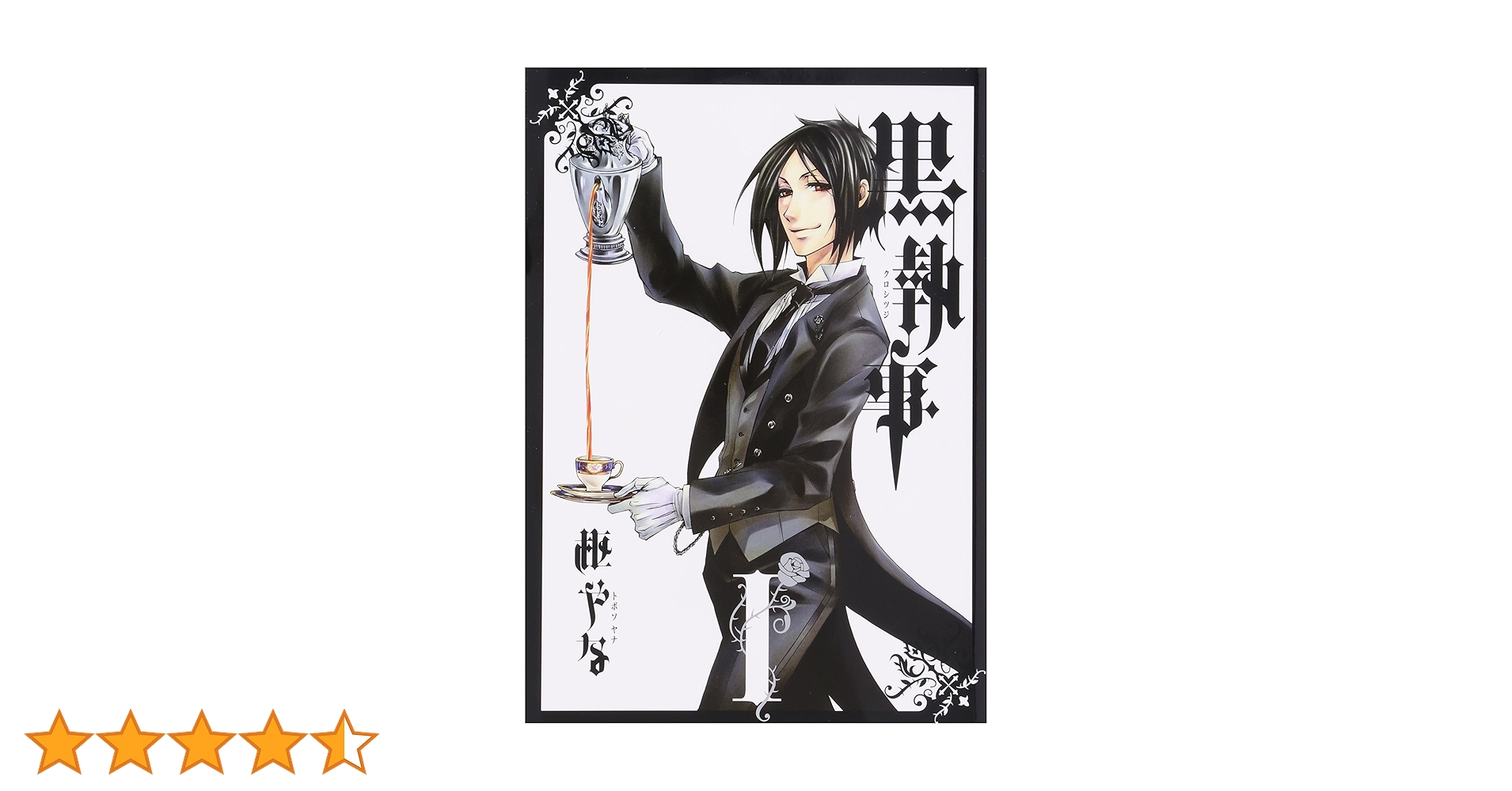 希少 初版  黒執事 1 コミック 漫画 本 2007 枢 やな Black B 希少 初版 黒執事 1 コミック 漫画 本 2007 枢 やな Black B